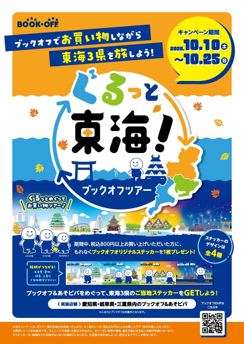 BOOKOFF's tweet photo. 予告です（　 ◜◡◝ ）👍

愛知・名古屋・三重・岐阜のご当地ステッカーがもらえる【ぐるっと東海！ブックオフツアー】開催決定🎉

10/10（土）から、税込800円以上のお買い上げでゲットできます！

ぜひお近くのBOOKOFFでも、旅先BOOKOFFでも🚗💨

#東海ブックオフツアー
#BOOKOFF https://t.co/SL7ATK9axb