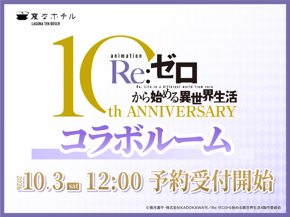 laguna_rezero's tweet photo. イベント期間、変なホテル ラグーナテンボスで
タペストリー、ベッドスロー、等身大パネルなど
リゼロ仕様のコラボルームが登場！

宿泊者特典2種がセットになった
スペシャルなコラボルームは
10月3日(土) 12:00から予約開始です🏨✨

https://t.co/4QDbjhXt7f

#リゼロ #rezero #リゼロラグーナ https://t.co/kzwioRxa44