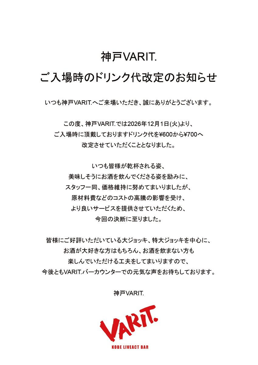 kobe_varit's tweet photo. 【入場時のドリンク代改定のお知らせ】

この度、神戸VARIT. では
2026年12月1日(火)より入場時に頂戴しております
ドリンク代を改定させていただくこととなりました。

お客様にはご負担をおかけいたしますが、
何卒ご理解・ご協力のほどよろしくお願いいたします。 https://t.co/unAATriITA