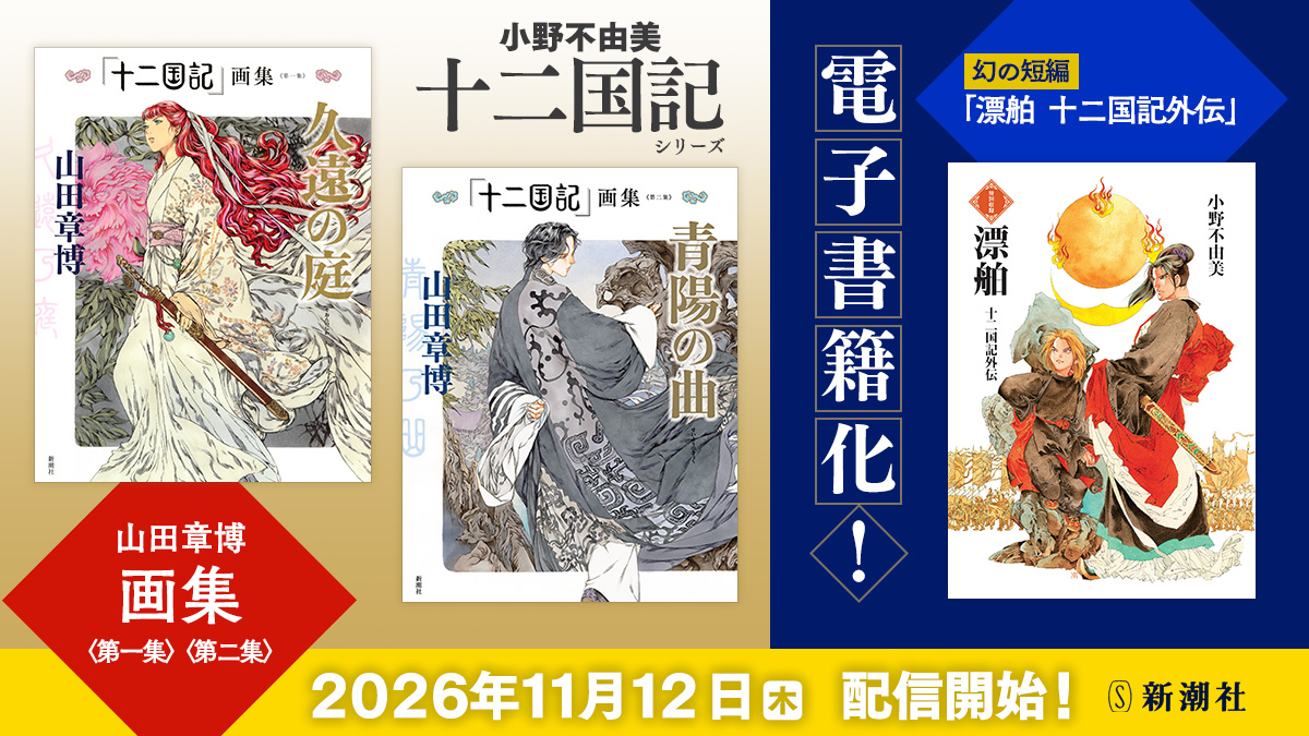 SHINCHOSHA_PR's tweet photo. 【ニュースリリース】

「＃十二国記」画集ほか、「漂舶 十二国記外伝」も電子書籍化！　11月12日（木）より配信開始。

▼詳細
https://t.co/XLfwKQgCvV https://t.co/gDjXG6gdDW