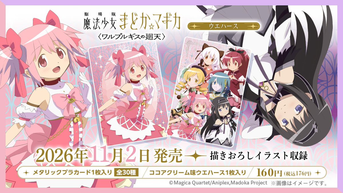 candytoy_c's tweet photo. ＼11月2日発売／
『劇場版 魔法少女まどか☆マギカ〈ワルプルギスの廻天〉』のカード付ウエハース

新規描き下ろしカードイラスト収録！
メタリックプラカード１枚＆ココアクリーム味ウエハース1枚付き。

https://t.co/Z7G2Lj4leY

#まどかマギカ https://t.co/JPC6V1ywXK