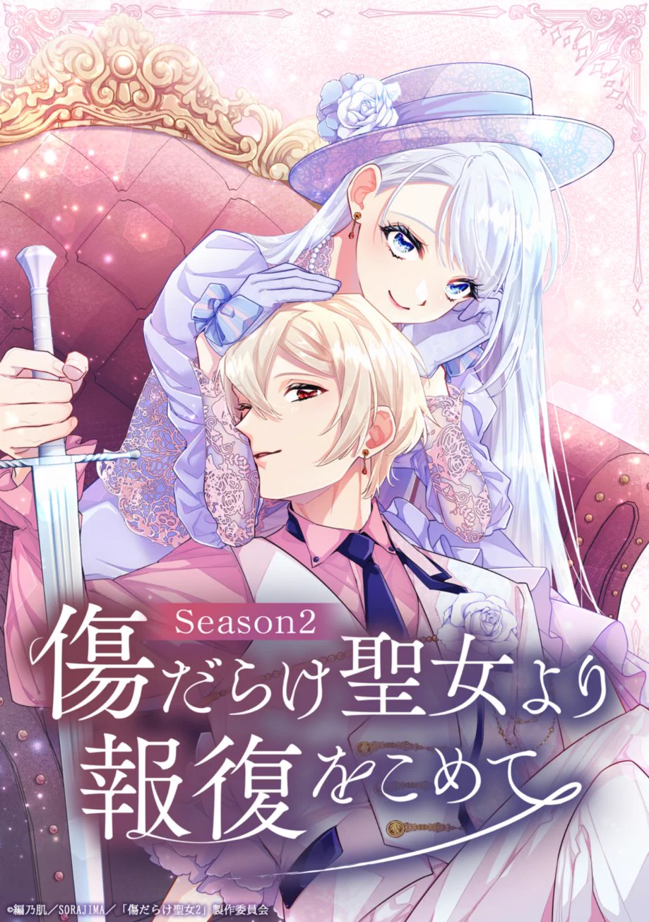 傷だらけ聖女より報復をこめて』公式アカウント (@kizudarake_pr) / X