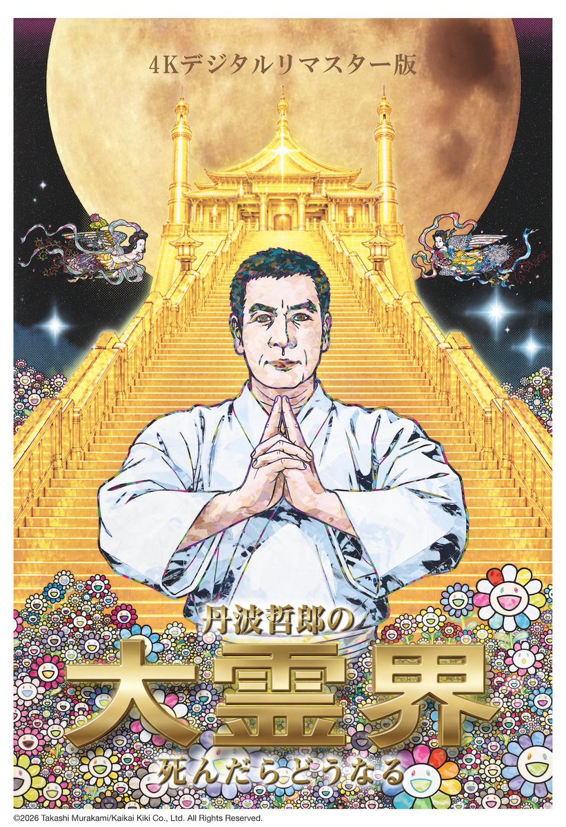 realsound_m's tweet photo. 『丹波哲郎の大霊界』4Kデジタルリマスター版で復活　村上隆の描き下ろしポスターも

https://t.co/W7Q0phtNPH

#丹波哲郎の大霊界 https://t.co/w5zxhVjNo9