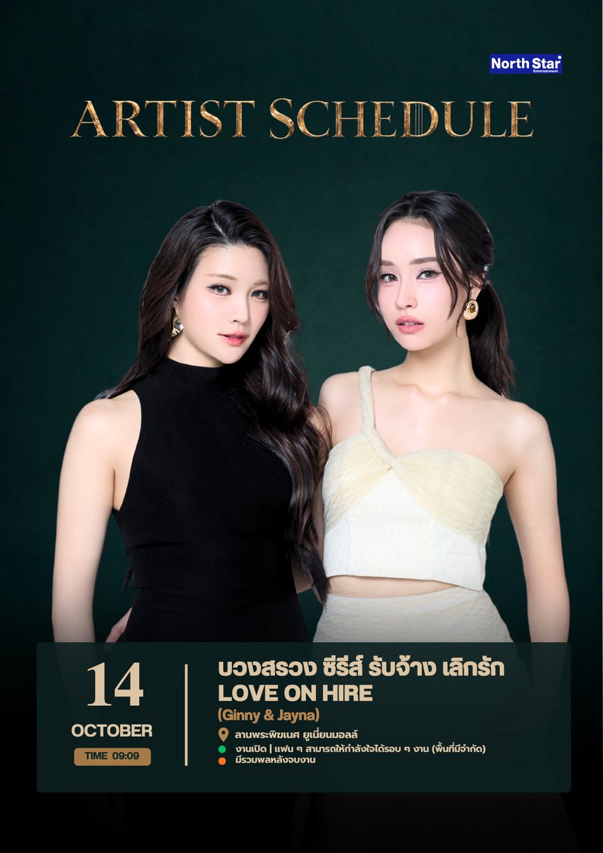 NS_Artists's tweet photo. — [UPDATE] ARTIST SCHEDULE OCTOBER 2026  💙💫

บวงสรวง ซีรีส์ รับจ้าง เลิกรัก LOVE ON HIRE

🔹ARTIST : @ginnynatnicha @j_jayyna 
🗓️ DATE : 14.10.2026
⏰ TIME : 09.09 น.
📍 สถานที่ : ณ ลานพระพิฆเนศ หน้าศูนย์การค้า ยูเนี่ยน มอลล์

✅ งานเปิด | สามารถร่วมให้กำลังใจบริเวณรอบๆงานได้ (พื้นที่จำกัด)
🟡 มีรวมพลหลังจบงาน

#NorthStarArtist 
#NorthStarEntertainment
#Aangelinaass
#Ginnynatnicha