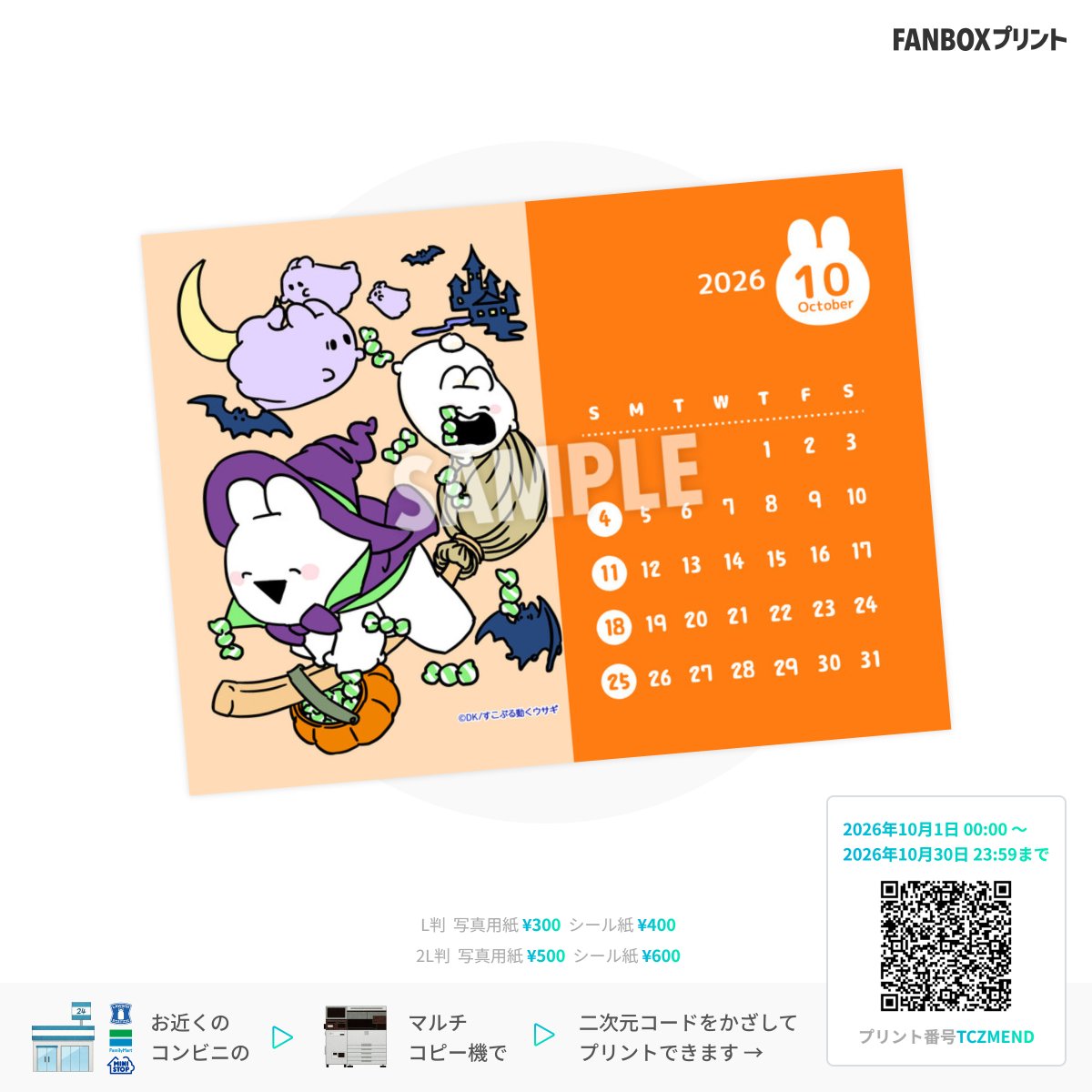 overaction_DK's tweet photo. ∩ ∩ 
( '▼' )ネットプリント情報📢 
10/1(木)より、すこぶる動くウサギ10月のカレンダー&ポストカード発売🐰🎃
ローソン・ファミリーマート・ミニストップのマルチコピー機で、台湾ではibon対応のもので購入できます！ 
是非、印刷して10月の描き下ろしイラストを楽しんでね🐰💜
カレンダー 【プリント番号: TCZMEND】 
ポストカード 【プリント番号: NDMOJAJ】
台湾ibon
カレンダー 【プリント番号: 7200120403】 
ポストカード 【プリント番号: 8600120603】