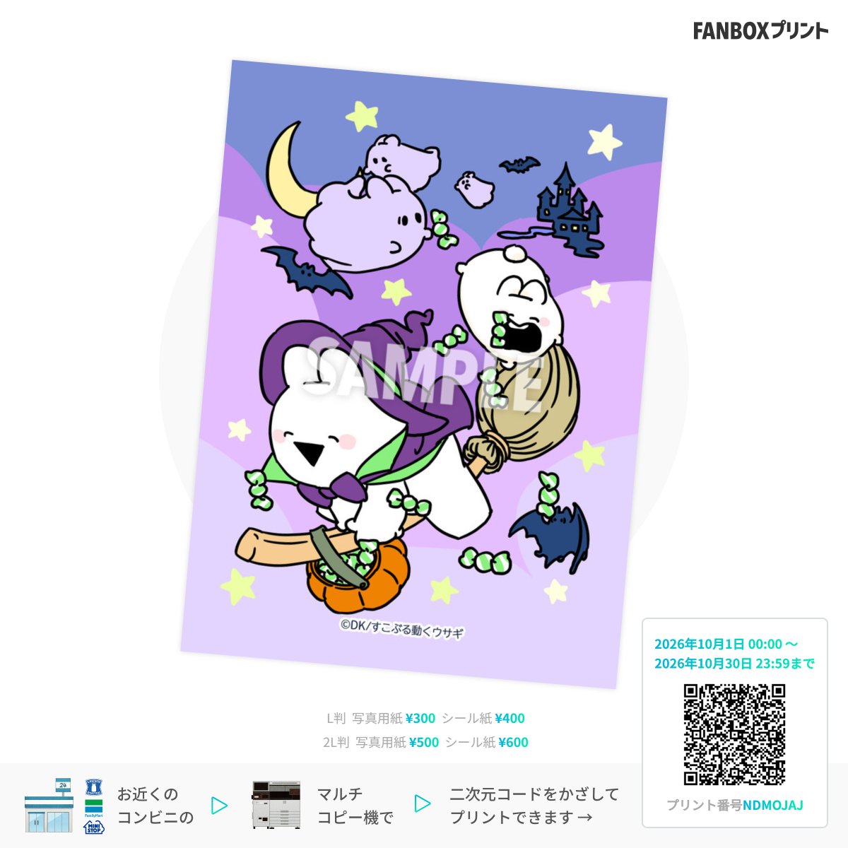 overaction_DK's tweet photo. ∩ ∩ 
( '▼' )ネットプリント情報📢 
10/1(木)より、すこぶる動くウサギ10月のカレンダー&ポストカード発売🐰🎃
ローソン・ファミリーマート・ミニストップのマルチコピー機で、台湾ではibon対応のもので購入できます！ 
是非、印刷して10月の描き下ろしイラストを楽しんでね🐰💜
カレンダー 【プリント番号: TCZMEND】 
ポストカード 【プリント番号: NDMOJAJ】
台湾ibon
カレンダー 【プリント番号: 7200120403】 
ポストカード 【プリント番号: 8600120603】