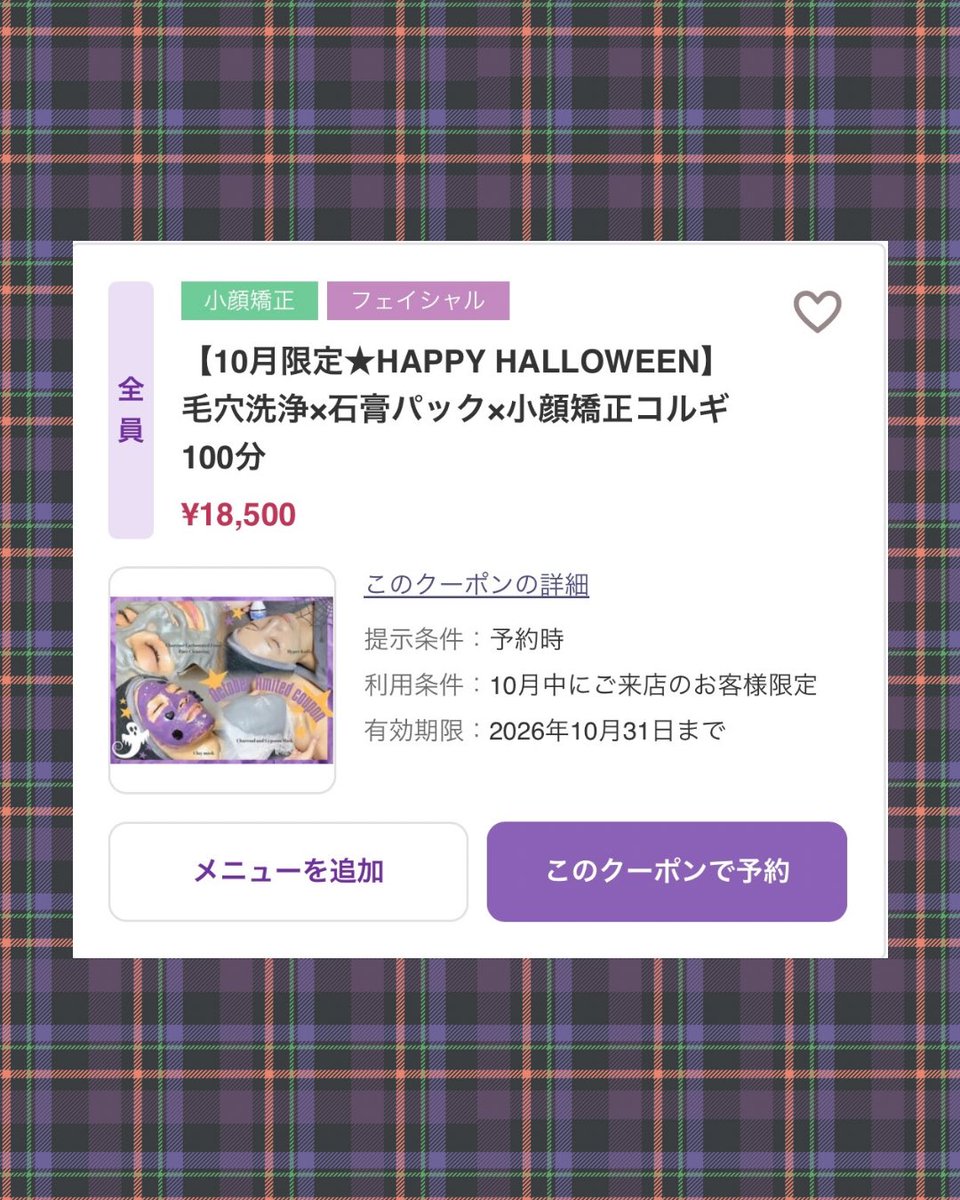 r1_ginza's tweet photo. 🎃10月限定クーポンのご案内🎃

毛穴もフェイスラインもすっきり整え、つるんと艶めく小顔美肌へ💜

こんなお悩みの方に⤵️
👻毛穴の黒ずみ・ざらつきが気になる
👻むくみ、フェイスラインが気になる
👻艶肌を目指したい
👻小顔ケアと美肌ケアを一���にしたい

皆様のご来店お待ちしております！ https://t.co/Q3BxBveX2u
