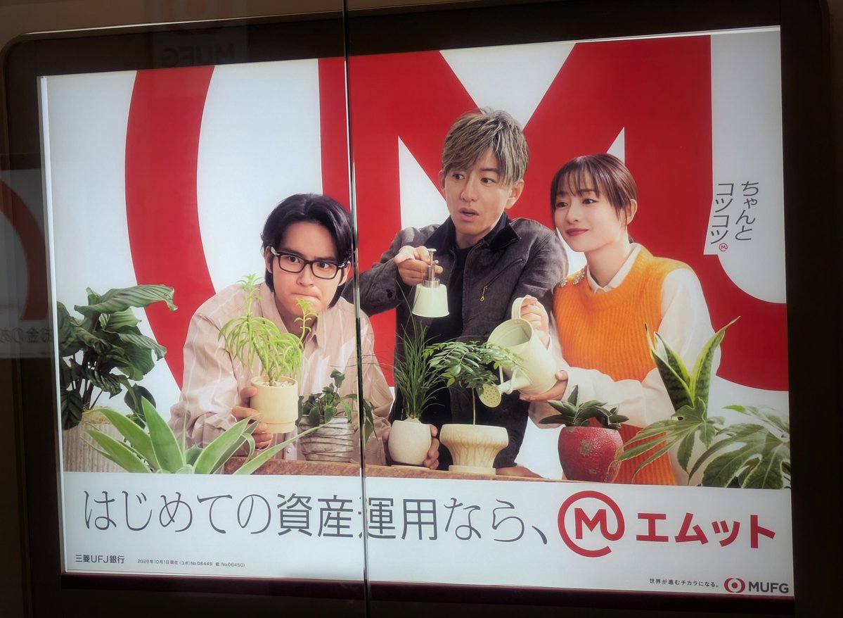 fumin55052248's tweet photo. なかよし３きょうだい🪴💕

新バージョン✨

#三菱UFJカード
#MUFG
#エムット
#木村拓哉
#石原さとみ
#水上恒司 https://t.co/ynTvtGhLEu