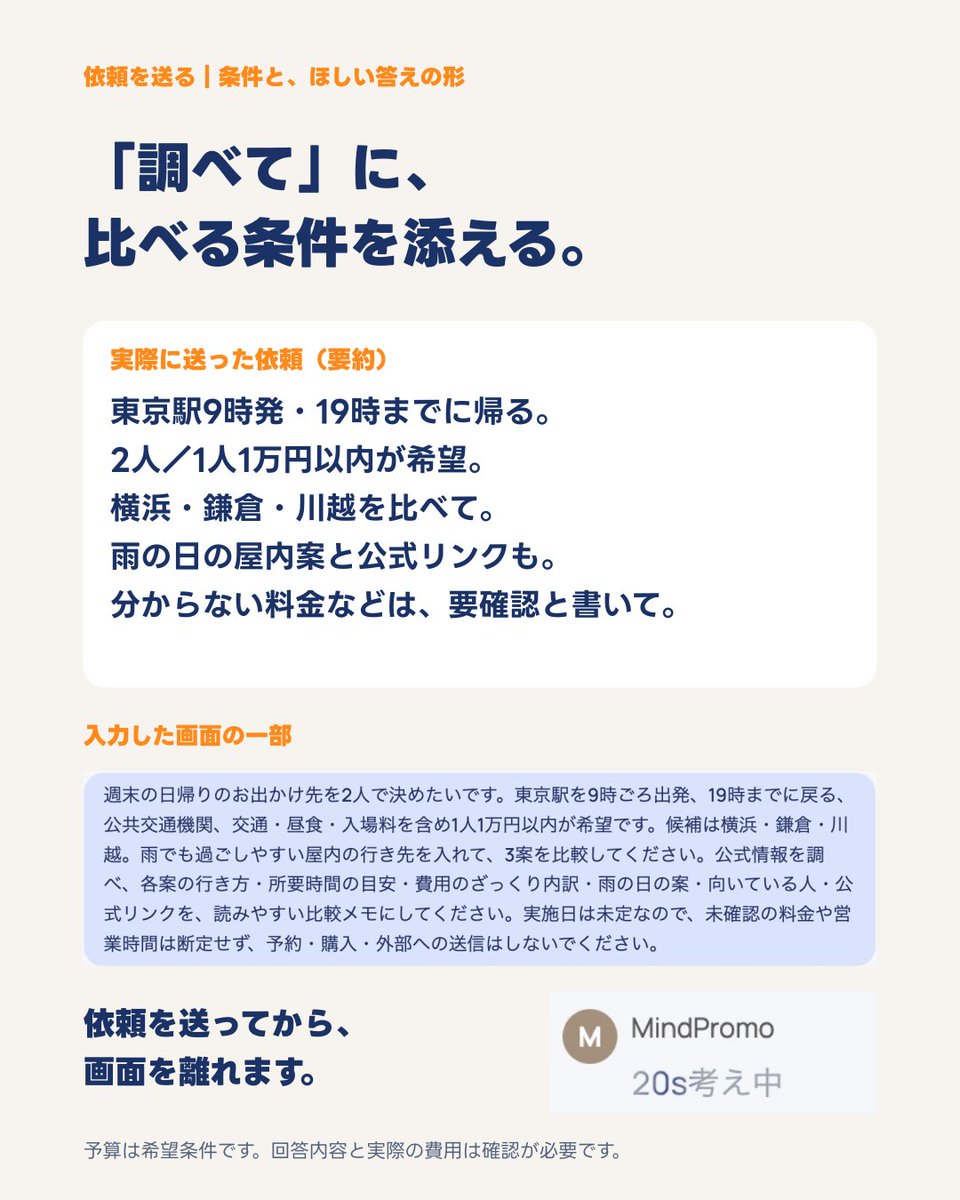 hellominds_jp's tweet photo. もう寝たいのに、週末の行き先が決まらない。

Mindに「横浜・鎌倉・川越を、予算と雨の日の案も含めて比べて」と頼む例です。
寝る前に渡す条件と、比較メモの作り方をご紹介👇

※稼働にはCognitionが必要。翌朝の完成は保証しません。
#Minds https://t.co/mQKujTmcZx