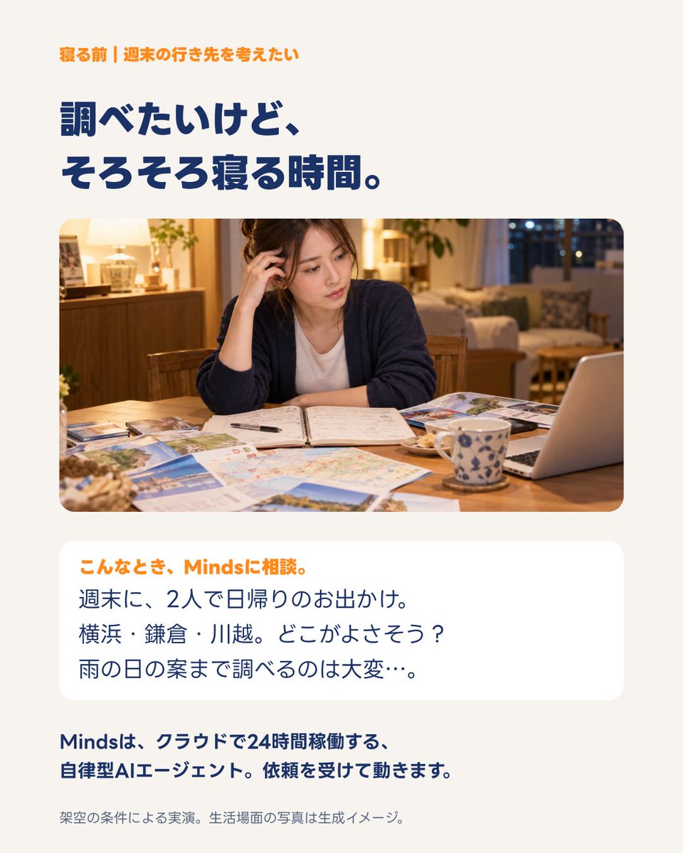 hellominds_jp's tweet photo. もう寝たいのに、週末の行き先が決まらない。

Mindに「横浜・鎌倉・川越を、予算と雨の日の案も含めて比べて」と頼む例です。
寝る前に渡す条件と、比較メモの作り方をご紹介👇

※稼働にはCognitionが必要。翌朝の完成は保証しません。
#Minds https://t.co/mQKujTmcZx