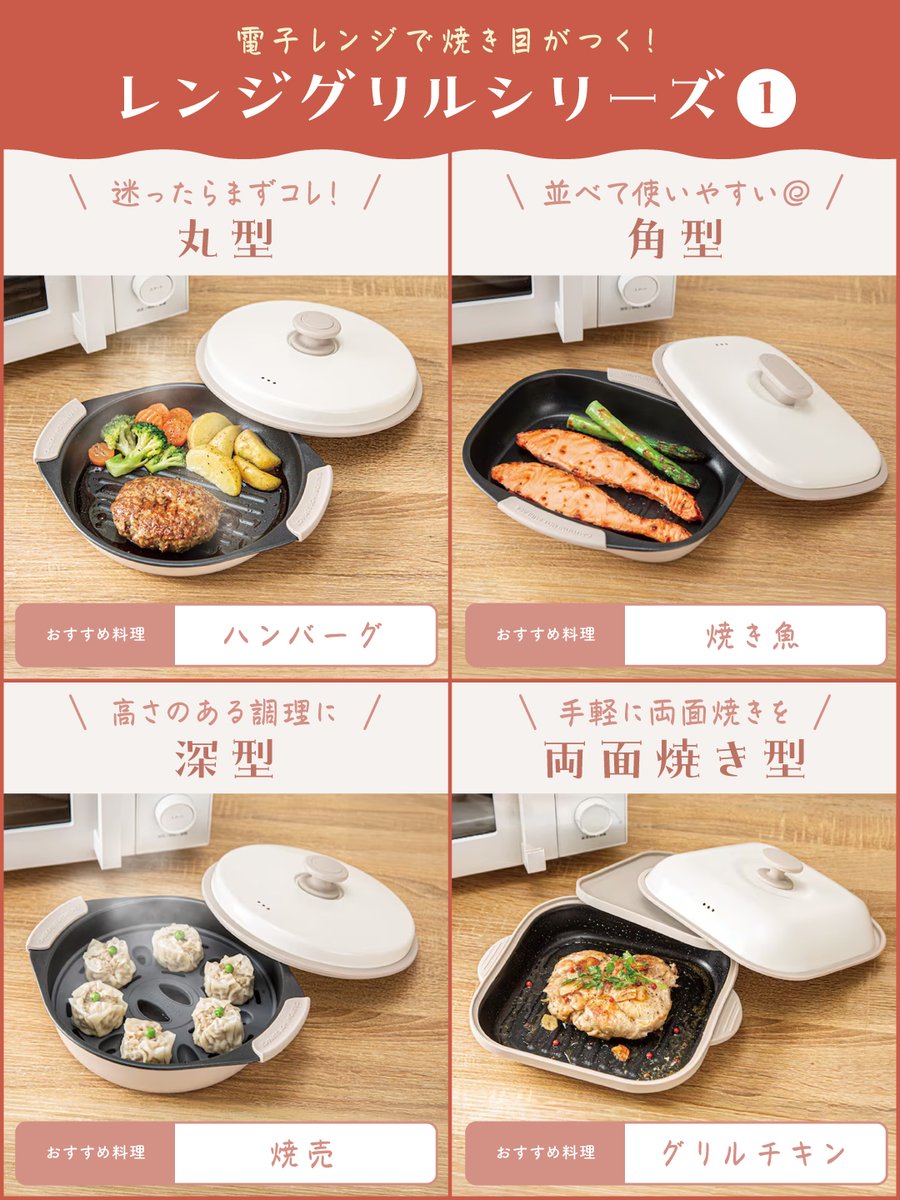 NitoriOfficial's tweet photo. 電子レンジで焼き目がつく💡

#ニトリ の電子レンジで調理ができる「レンジグリル」シリーズ

丸型や角型・深型など、作りたい料理に合わせて選べる全8種類！
ホットサンド型以外は1台7役で、焼く・炒め��・蒸すなど幅広く使えて便利◎

欲しい型をリプライで教えてね。
https://t.co/tAxR5KNBWC https://t.co/hmKjUmS4by