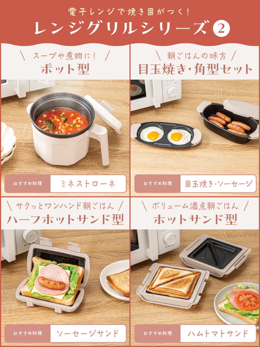 NitoriOfficial's tweet photo. 電子レンジで焼き目がつく💡

#ニトリ の電子レンジで調理ができる「レンジグリル」シリーズ

丸型や角型・深型など、作りたい料理に合わせて選べる全8種類！
ホットサンド型以外は1台7役で、焼く・炒め��・蒸すなど幅広く使えて便利◎

欲しい型をリプライで教えてね。
https://t.co/tAxR5KNBWC https://t.co/hmKjUmS4by