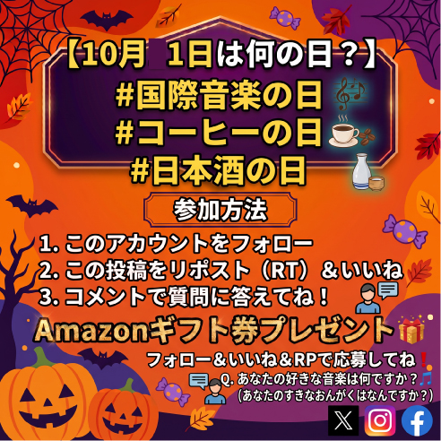 holiday_onahama's tweet photo. 10月1日
今日は #国際音楽の日 #コーヒーの日 #日本酒の日 ☕️🍶

秋の夜長に音楽を聴きながらコーヒーや日本酒を楽しむのも素敵ですね！
Q. あなたの好きな音楽はなんですか？🎵

【超豪華】Amazonギフト券3,000円分が毎月20名様に当たる🎁
フォロー＆いいね＆RPで応募してね❗️ https://t.co/WhYwPMbUSC
