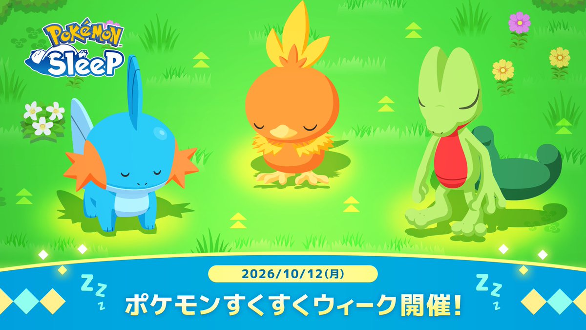 PokemonSleepApp's tweet photo. 【たくさん眠って、すくすく育てよう😴】

「ポケモンすくすくウィーク」を10月12日(月)より開催します🙌
睡眠EXPやアメの獲得量が1.5倍になるうれしい一週間！

新たに迎えた仲間や、お気に入りのポケモンたちとたくさん眠りましょう🌱

👇詳細はこちら
https://t.co/NBWioNkpts

#ポケモンスリープ https://t.co/QVU8kYiDwE