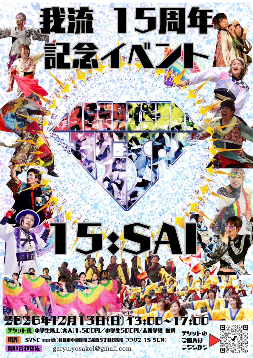 garyu_yosakoi's tweet photo. 🎉15:SAIチケット販売開始🎉

💰 価格:中学生以上(大人)1,500円／小学生500円/未就学児無料
📅 期限：11月23日
🔗 申込ページ：https://t.co/VqsTeX2cvi

「我流を体験する一日」
子どもから大人まで、応援してくださる方全ての人が楽しめる我流単独イベント！
沢山のお申し込みお待ちしております！ https://t.co/4nVl1tEUsA