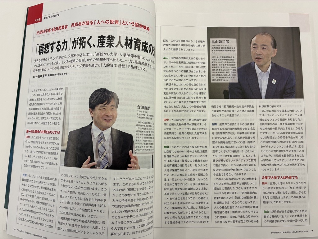 mpd_pr's tweet photo. 【本日発売！】月刊『事業構想』11月号

AI時代、"何を目指すのか"を自ら描く力が問われています。
日本の国家予算の策定プロセスも、
2027年度分から大きく変わります。
事業構想大学院大学の開学15年の節目に、
「構想する力」の育成を考える一冊です。

📍大特集:構想する力を育てる
・「構想する力」が拓く、産業人材育成の未来
 文部科学省 合田哲雄 高等教育局長 × 経済産業省 畠山陽二郎 経済産業政策局長
・名古屋商工会議所・埼玉りそな銀行・アステラス製薬・
 日本生産性本部・JR九州・東京大学 ほか

📍地域特集:京都府
西脇隆俊知事インタビュー「『わくわくする京都』の実現へ」

📍特別企画
・老朽化する公共インフラへの戦略
・新社長が語る、飛躍へのビジョン
・企業の節目は未来を描くチャンス(クレディセゾン75周年 ほか)

▼詳細はこちら
https://t.co/mxoLcaXKAZ

#月刊事業構想 #構想する力 #人的資本経営 #京都府 #事業構想大学院大学