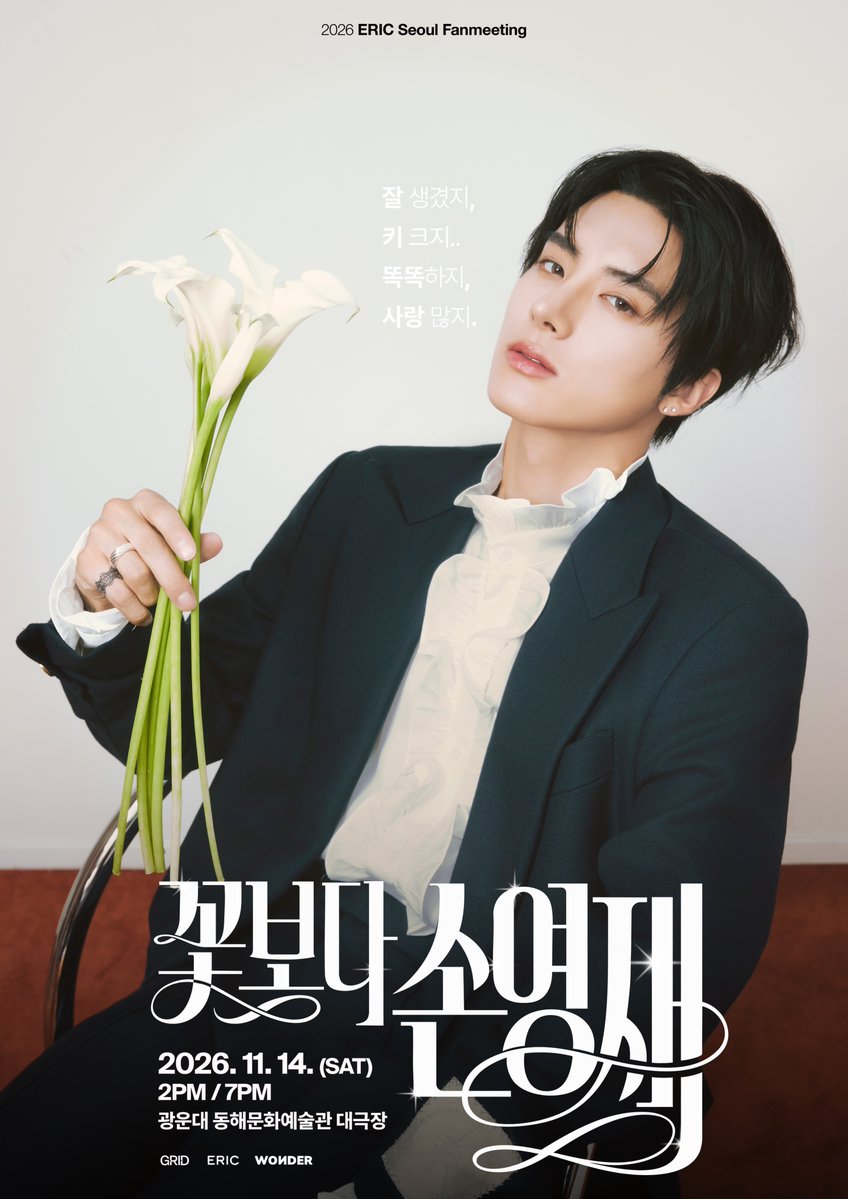 ericisenergy's tweet photo. 2026 ERIC Seoul Fanmeeting '꽃보다 손영재' Announcement

🌷 2026. 11. 14. (SAT) 2PM / 7PM
🌷 광운대 동해문화예술관 대극장
🌷 예스24 티켓
https://t.co/J540YI13nu
🌷 일반 예매: 2026. 10. 13. (TUE) 8PM (KST)

#ERIC #에릭 #꽃보다손영재 #GRID #그리드 https://t.co/2vnwHd0XLD