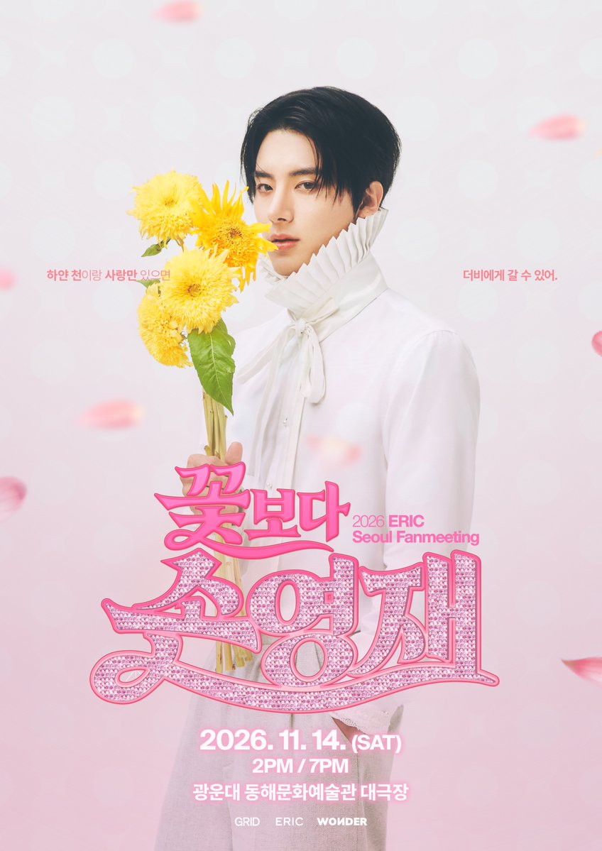 ericisenergy's tweet photo. 2026 ERIC Seoul Fanmeeting '꽃보다 손영재' Announcement

🌷 2026. 11. 14. (SAT) 2PM / 7PM
🌷 광운대 동해문화예술관 대극장
🌷 예스24 티켓
https://t.co/J540YI13nu
🌷 일반 예매: 2026. 10. 13. (TUE) 8PM (KST)

#ERIC #에릭 #꽃보다손영재 #GRID #그리드 https://t.co/2vnwHd0XLD