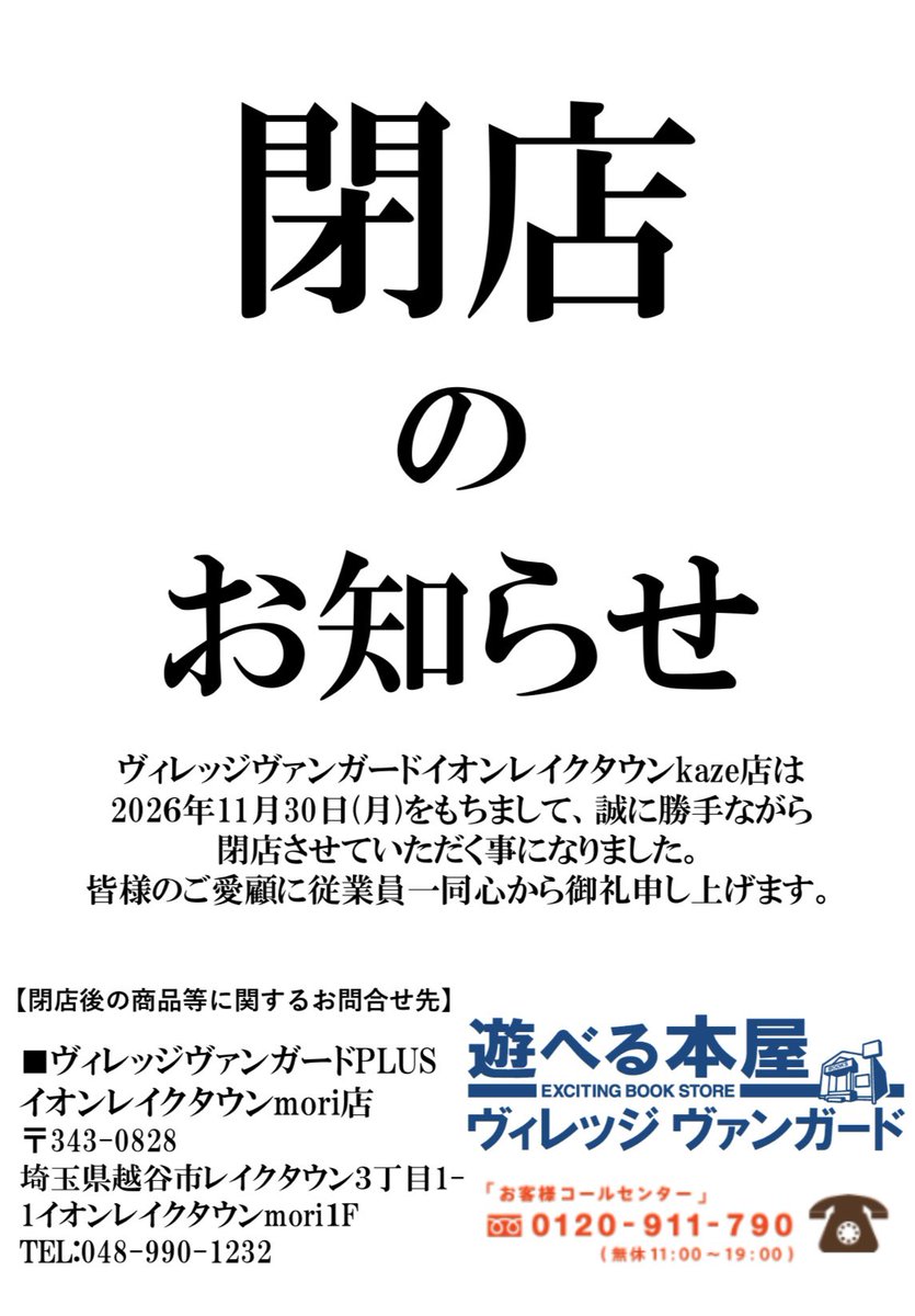 vvlaketown's tweet photo. 【お知らせ】

ヴィレッジヴァンガードイオンレイクタウンkaze店は、2026年11月30日(月)をもちまして閉店することとなりました。

これまでたくさんの出会いと楽しい時間をいただけたこと、スタッフ一同心より感謝しております。

閉店の日まで、どうぞよろしくお願いいたします。 https://t.co/jCFTkvLbGC