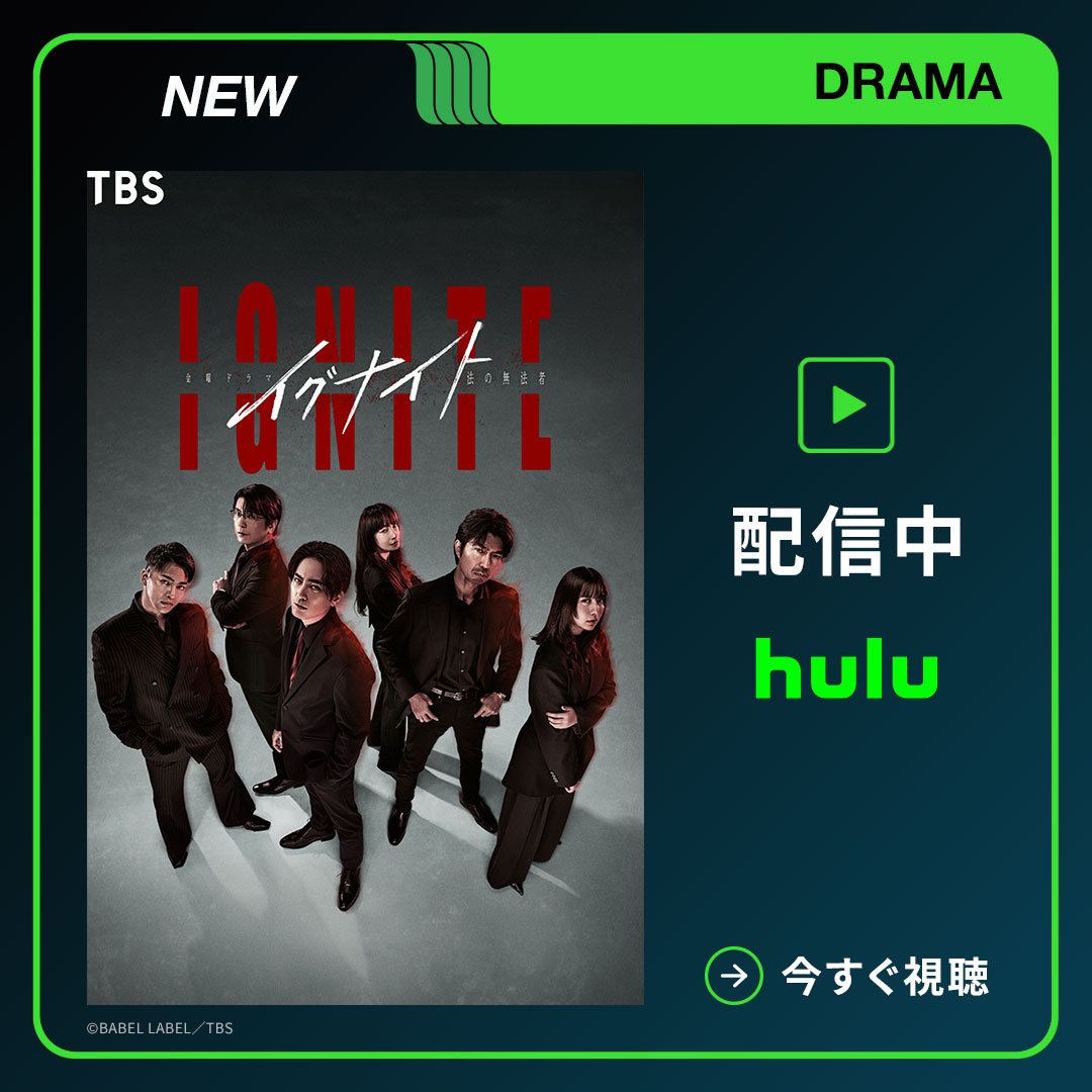 hulu_japan's tweet photo. “争いは、起こせばいい”

訴訟を焚きつける弁護士たちの目的は金か、正義か?
新感覚のダークリーガルエンターテインメント🔥

■□━━━━━━━━━━
#イグナイト ‐法の無法者‐
▸▸ Huluで配信スタート
━━━━━━━━━━□■

間宮祥太朗 上白石萌歌 三山凌輝 https://t.co/QJciYWsX4D