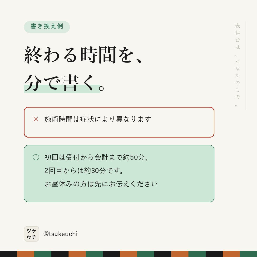 LlcFun57070's tweet photo. 「症状により異なります」では、予定に入れられない。

✕ 施術時���は症状により異なります
○ 初回は約50分、2回目からは約30分です

目安でいいから、分で書く。

#店舗経営 #治療院経営 https://t.co/m7iHpao8JG