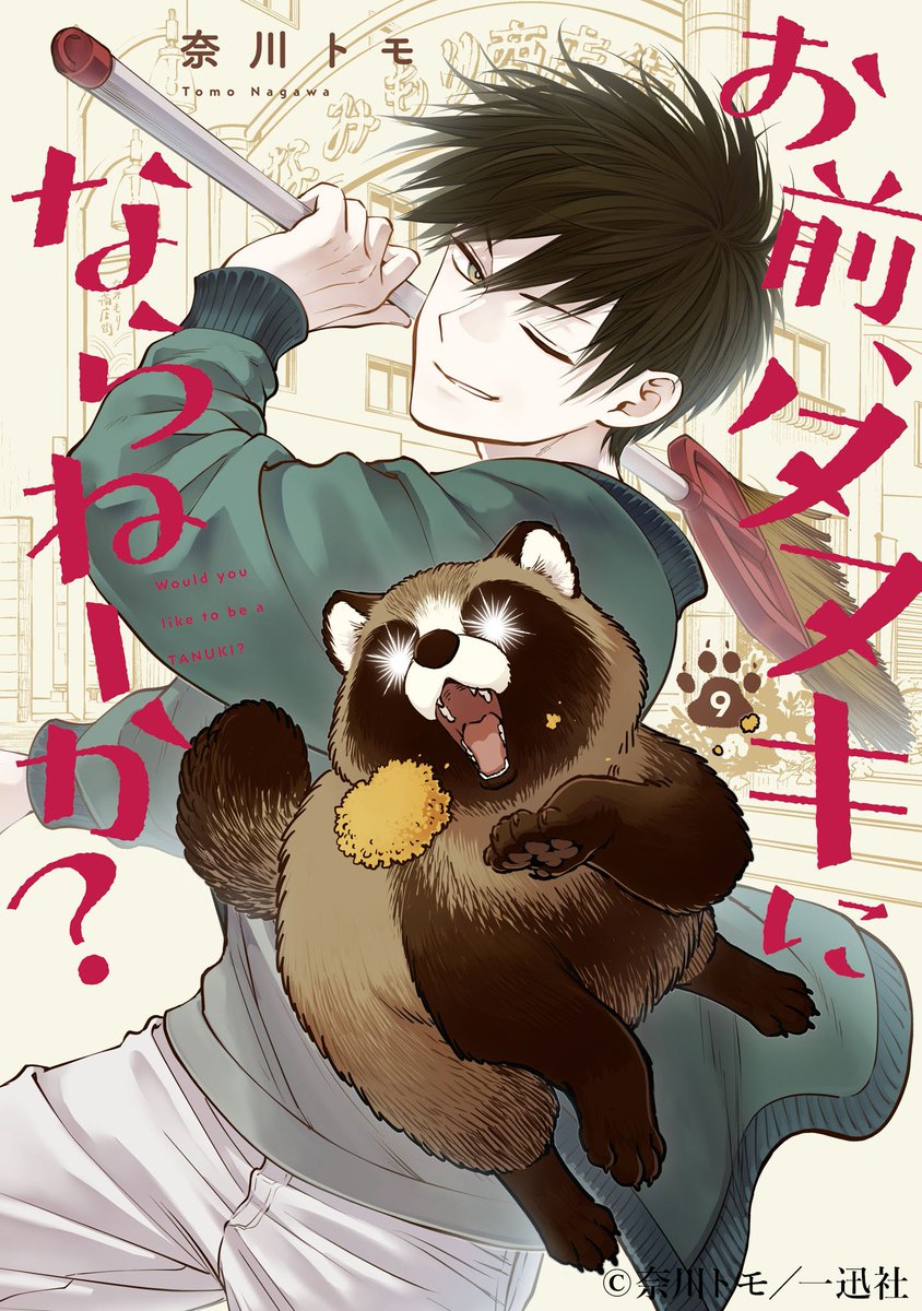 omatanu_anime's tweet photo. TVアニメ化決定🎉
『お前、タヌキにならねーか？』

原作コミックス紹介🍃
第9巻の表紙は
タヌキチ&amp;小豆丸✨

#おまタヌ https://t.co/tC9ZwyDYQb