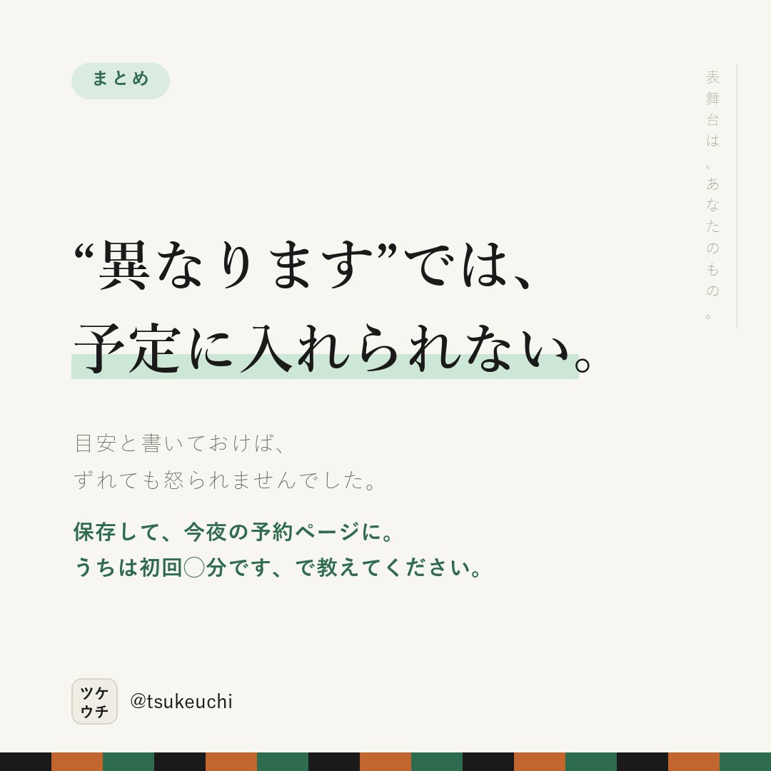 LlcFun57070's tweet photo. 「症状により異なります」では、予定に入れられない。

✕ 施術時���は症状により異なります
○ 初回は約50分、2回目からは約30分です

目安でいいから、分で書く。

#店舗経営 #治療院経営 https://t.co/m7iHpao8JG