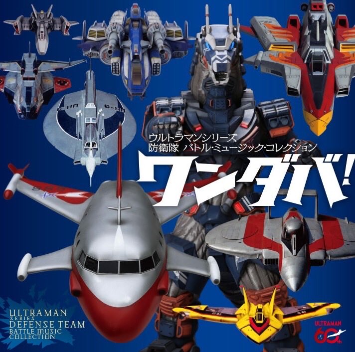 NipponColumbia's tweet photo. ＼ウルトラマンシリーズ防衛隊音楽の決定版CD3枚組『ワンダバ！』発売決定‼️／

歴代BGM＆初の防衛隊ソングを結集！
📅発売日：2026/10/28（水）
💿価格：￥4,400（税込）
🛒Amazon特典：メガジャケ

▼詳細はこちら💁‍♀️
https://t.co/92lxsK7lev

#ウルトラマン #ワンダバ https://t.co/yxYOpShuTO