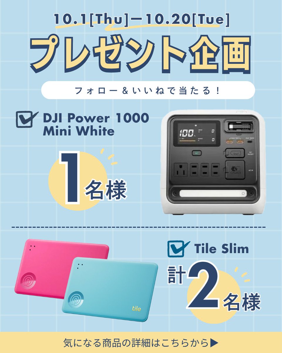 mwkosodate's tweet photo. ／
おでかけにも、もしもの備えにも✨
便利なアイテムを合計3名様にプレゼント🎯🎁
＼

✔ DJI Power 1000 Mini White（1名様）
✔ Tile Slim（計2名様）

🎯応募方法
1⃣マイナビ子育て 
@mwkosodate
  をフォロー
2⃣この投稿にいいね

⏰締切 2026年10月20日（火）23:59まで
当選者にはDMでご連絡します

応募規約▶ https://t.co/I5vUoQsUgT

#プレゼント企画