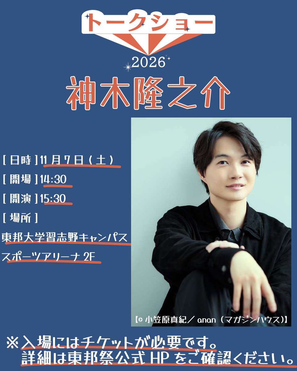 toho_j's tweet photo. 11月7日(土)開催！
【　#神木隆之介　】さんをゲストにお招きするトークショー2026！！
 
本日12:00より学内先行(抽選)の受付が開始しました！！
 
↓チケットは下記のリンクからお申し込みください↓
https://t.co/gYwakwd4ED https://t.co/vvI5I4ovhk