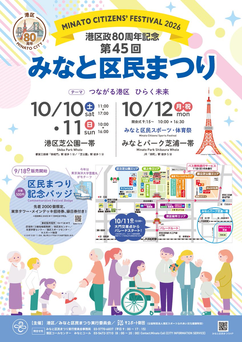 Kissport_Zaidan's tweet photo. 📢 みなと区民まつりを開催します！

今年は港区政80周年記念として開催🎉
ステージやパレード、楽しい企画が盛りだくさんです！

🗓️ 10月10日（土）・11日（日）
📍 芝公園一帯

このアカウントで見どころや会場情報などをご紹介していきます！
 🔗 https://t.co/gOggrtbLo3
#みなと区民まつり2026 https://t.co/ajlEgETVX1