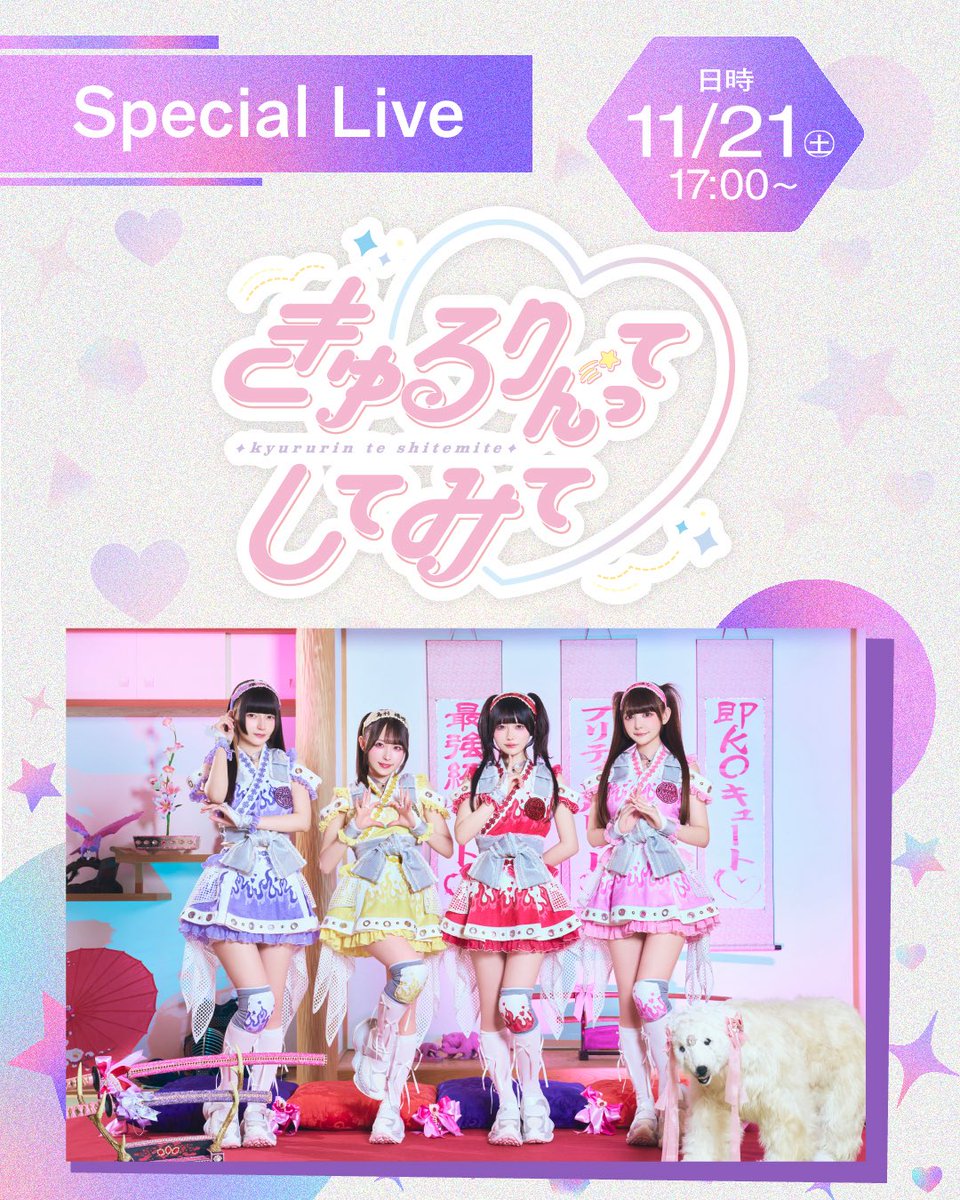 nfoffice's tweet photo. 【 Special Live🎤 】

今年のSpecial Liveのゲストは「きゅるりんってしてみて(@KYURUSHITE)」です！
ビジュアル最強＆愛され力満点の彼女たち！今勢いが止まらない大注目の4人が、11月祭のステージを最高に可愛く、そして熱く盛り上げてくれます！

📆11/21(土)
🕑17:00～
📍おまつり広場特設ステージ

#きゅるして #きゅるりんってしてみて #京大NF2026 #11月祭