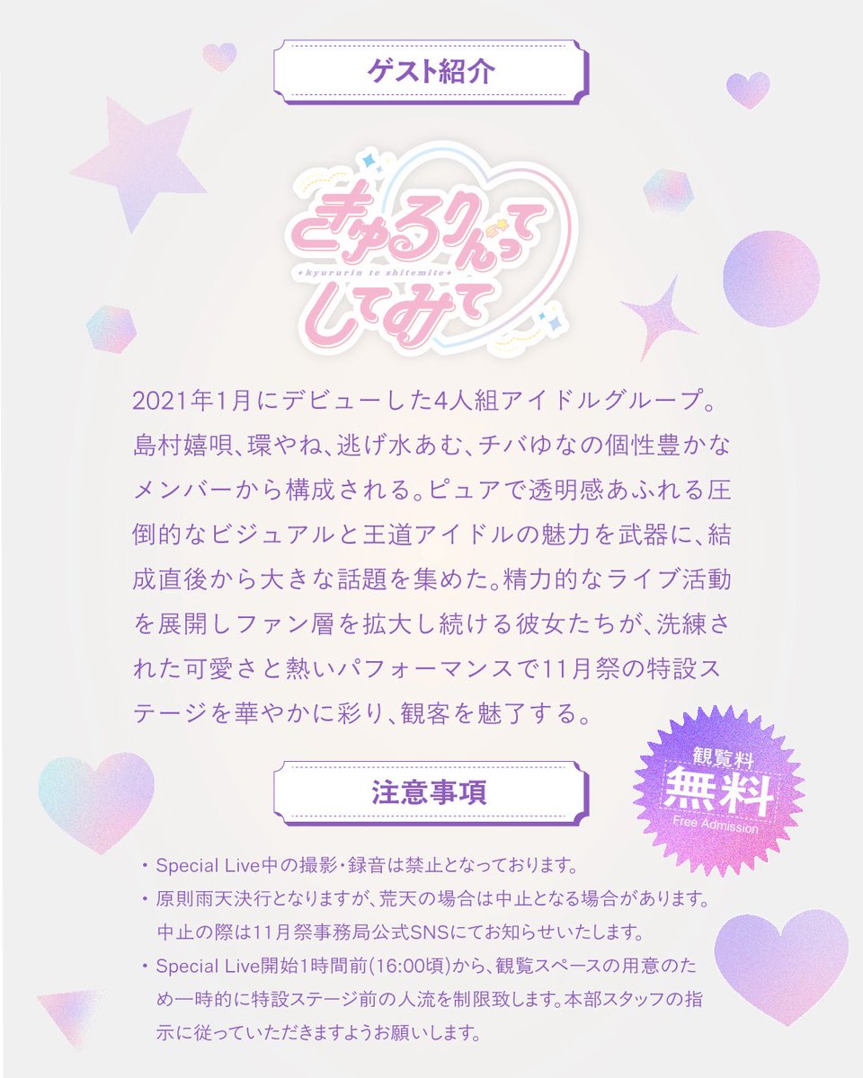nfoffice's tweet photo. 【 Special Live🎤 】

今年のSpecial Liveのゲストは「きゅるりんってしてみて(@KYURUSHITE)」です！
ビジュアル最強＆愛され力満点の彼女たち！今勢いが止まらない大注目の4人が、11月祭のステージを最高に可愛く、そして熱く盛り上げてくれます！

📆11/21(土)
🕑17:00～
📍おまつり広場特設ステージ

#きゅるして #きゅるりんってしてみて #京大NF2026 #11月祭