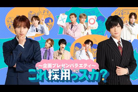 sptv_enta's tweet photo. ／
#これサイ 放送開始！
＼

#荒牧慶彦 #阿部顕嵐 が初タッグ！
企画プレゼンバラエティ番組

<出演>
植田圭輔 田中涼星 福澤侑 廣野凌大 高橋祐理 高野渉聖 田中朝陽

『～企画プレゼンバラエティ～これ採用っスカ？』
10/3(土)22:00〜
TBSチャンネル2

@tbschannel
#スカパー https://t.co/KYEcrG8GFW