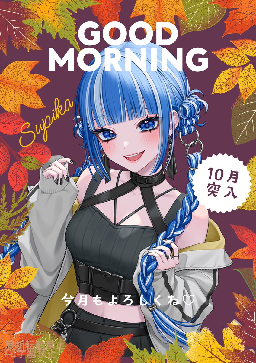 supika0724's tweet photo. お昼すぴ〜！🦊🌟

今日から10月突入！🍂✨
新しい1ヶ月のはじまりだぁ((o(｡･ω･｡)o))

まだ出会えてないキミと、
仲良くなれる月になったら嬉しいな🌙

そしていつも会いにきてくれるみんな！
今月は配信も歌みたも予定してるよ〜🫶💕

ぜひぜひお楽しみに😖✨
今月もすぴかをどうぞよろしく𖤐 ̖́-

💬♡で午後すぴをお届け！
#おはようＶTuber #10月のVTuberフォロー祭り‍ #歌い手オタクさんと繋がりたい