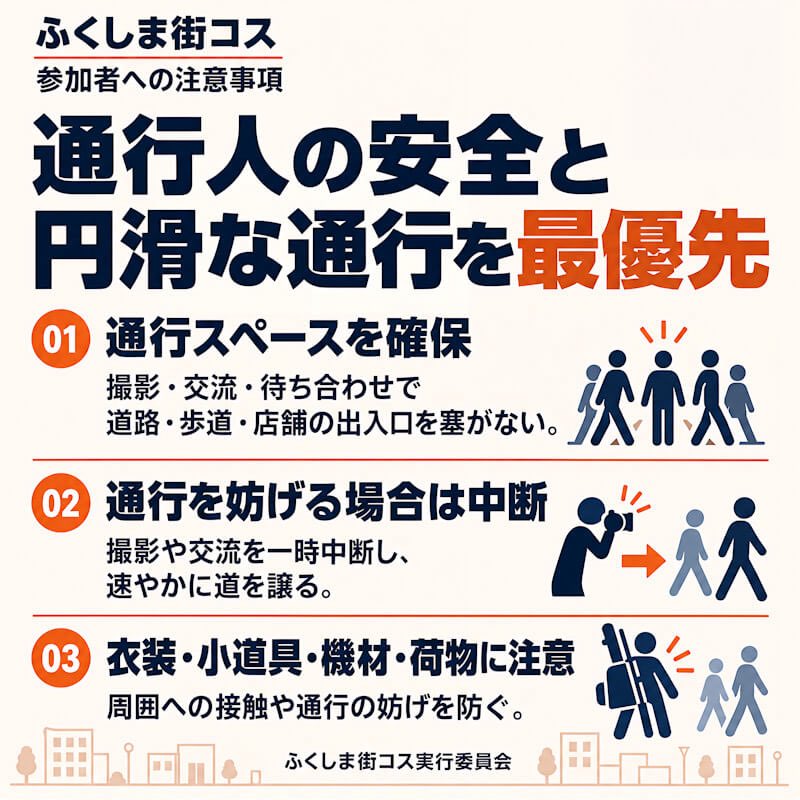 fukushimacos's tweet photo. 【ふくしま街コス参加者みなさまへお願い】

通行人の安全と円滑な通行を最優先に、撮影・交流の際は道を塞がず、妨げになる場合は中断して道をお譲りください
荷物を置きっ放しにせず、ご自身での管理をお願いします

画像の注意事項をご確認のうえ、ご協力をお願いいたします
#ふくしま街コス https://t.co/XI2iUVSyLH