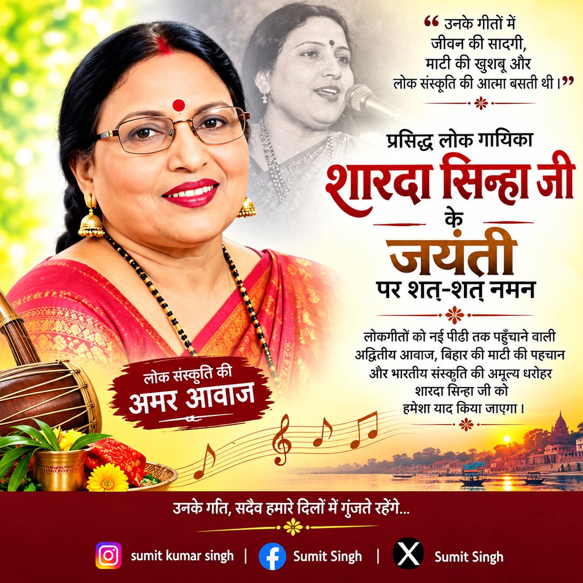 SumitSingh06123's tweet photo. प्रसिद्ध लोक गायिका, 'पद्म भूषण' से सम्मानित, 'स्वर कोकिला'  शारदा सिन्हा जी की जयंती पर उन्हें सादर नमन 🙏

#shardasinha #shardasinhasong #vinamrashardhanjali https://t.co/kQDiCTqPEg