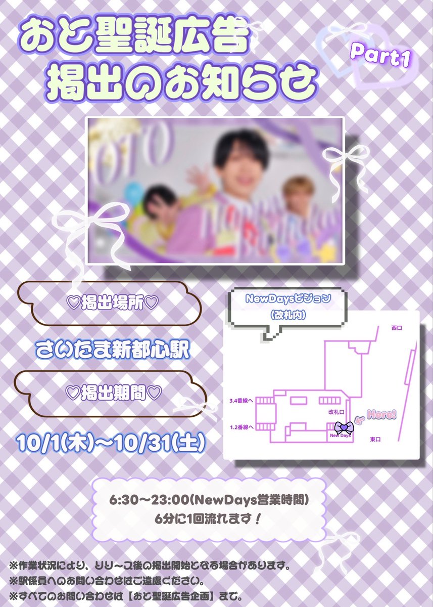 oto_1029_'s tweet photo. 【⭐️第一弾⭐️おと聖誕広告掲出のお知らせ】

10月29日にお誕生日を迎える
ナナクロニクル おとくんの聖誕広告を掲出いたします🎧💜

🗓 10/1(木)〜10/31(土)
📍 JRさいたま新都心駅 NewDaysビジョン
⏰ NewDays営業時間内（6:30-23:00）の6分ごとに1回

#おと聖誕祭2026 #シェアしてナナロル https://t.co/0yHthgMVUQ