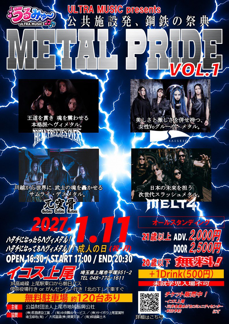 HFO_official's tweet photo. 💥全出演バンド解禁💥

「METAL PRIDE Vol.1」
2027.1.11（月・祝）｜イコス上尾

HELL FREEZES OVER
SAISEIGA
兀突骨
MELT4

公共施設発、鋼鉄の祭典。

🎫 チケット発売開始
https://t.co/FxLmYVtpeR

ADV. ¥2,000 / DOOR ¥2,500
20歳以下無料!
無料駐車場 約120台

#ヘルフリーゼズオーヴァー https://t.co/JVq7imdcpm