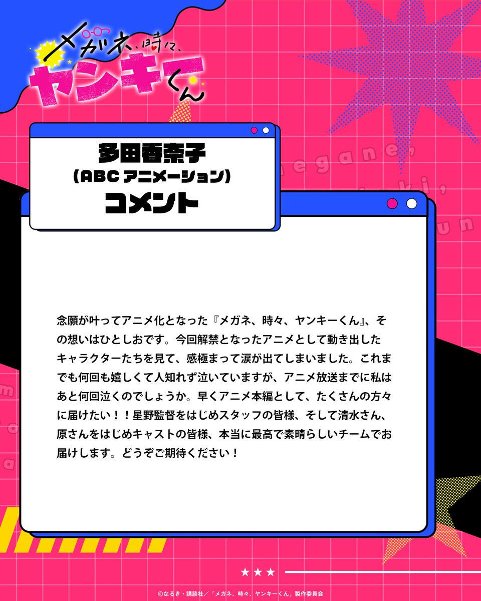 otasukebu_anime's tweet photo. 👓👓👓👓👓👓👓👓👓👓
プロデューサーコメント
多田香奈子（ABCアニメーション）
👓👓👓👓👓👓👓👓👓👓

ABCテレビ・テレビ朝日系全国ネットANiMAZiNG!!!枠にて2027年4月放送決定‼

#メガネ時々ヤンキーくん https://t.co/6AwyQduUZY