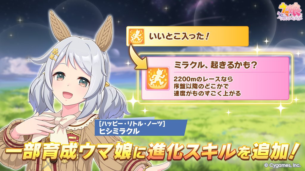 uma_musu's tweet photo. 一部の育成ウマ娘に進化スキルを追加しました！
育成完了時に進化条件を満たしていると、新しい進化スキルが選択できます！

詳細はお知らせをご確認ください。
https://t.co/gecoayQBWd

#ウマ娘 #ゲームウマ娘 https://t.co/bv42UWzb0u