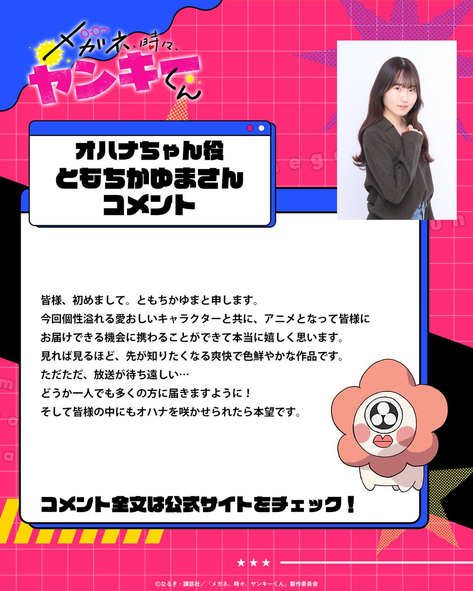 otasukebu_anime's tweet photo. 🌼🌼🌼🌼🌼🌼🌼🌼🌼🌼
　オハナちゃん：ともちかゆま
　　　　コメント
🌼🌼🌼🌼🌼🌼🌼🌼🌼🌼

コメント全文は公式サイトをチェック👓
https://t.co/wueT1aGimL

ABCテレビ・テレビ朝日系全国ネットANiMAZiNG!!!枠にて2027年4月放送決定‼

#メガネ時々ヤンキーくん https://t.co/yMqO1e40SP