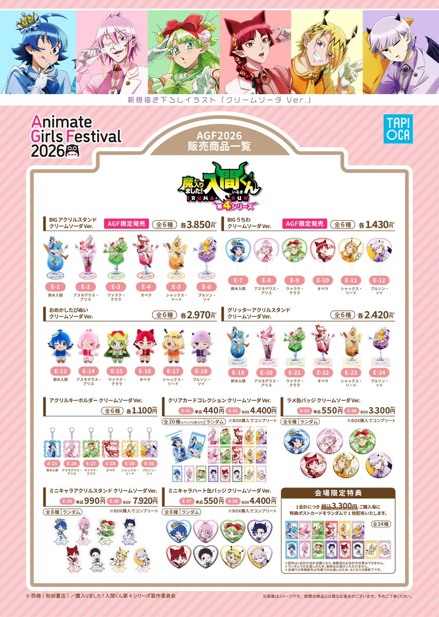 tapioca201818's tweet photo. ⊹₊ ︵︵︵﹒🍒﹒︵︵︵ ₊˚⊹

🌟#AGF_2026🌟

アニメ『魔入りました！入間くん』
新規描き下ろし＆描き起こしイラストを初公開✨

テーマは【クリームソーダ】

イラストテーマにぴったりなアイテムの
先行販売やAGF限定商品など
気になる商品が盛りだくさん🥂💞

会場限定特典もお見逃しなく🎁💫

詳細はこちら🔗https://t.co/6oM4XK3fgO

#入間くん #魔入りました入間くん #AGF2026　
⊹₊ ︶︶︶﹒🍒﹒ ︶︶︶ ₊˚⊹