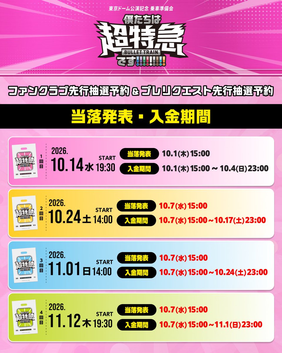 sd_bt's tweet photo. 「東京ドーム公演記念 乗車準備会
僕たちは、超特急です!!!!!!!!!」

当落発表・入金期間変更のお知らせ

2～4回目の上映回の当落発表日が変更となりました。
※入金締切日の変更はございません。

対象上映回：10/24(土)、11/1(日)、11/12(木)

▼特設サイト
https://t.co/hic1fS7qi1

#超特急
#超特急_乗車準備会