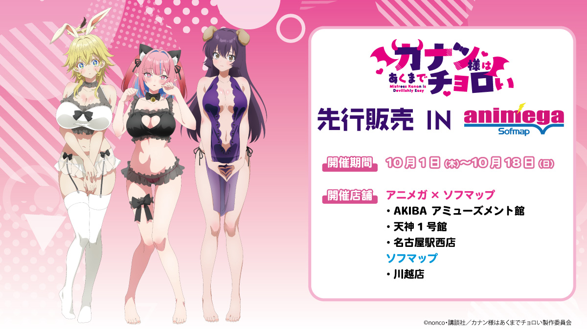i_rightsLtd's tweet photo. ⋰
TVアニメ『カナン様はあくまでチョロい』
先行販売フェア in アニメガ×ソフマップ   本日開催
⋱
🔸開催期間：
2026年10月1日(木)～10月18日(日)
🔸開催店舗：詳細は画像をご覧ください
🔸オンラインショップ：アキバ☆ソフマップ

https://t.co/Rl7aAWy2m5

皆様のご来店をお待ちしております！

#カナチョロ