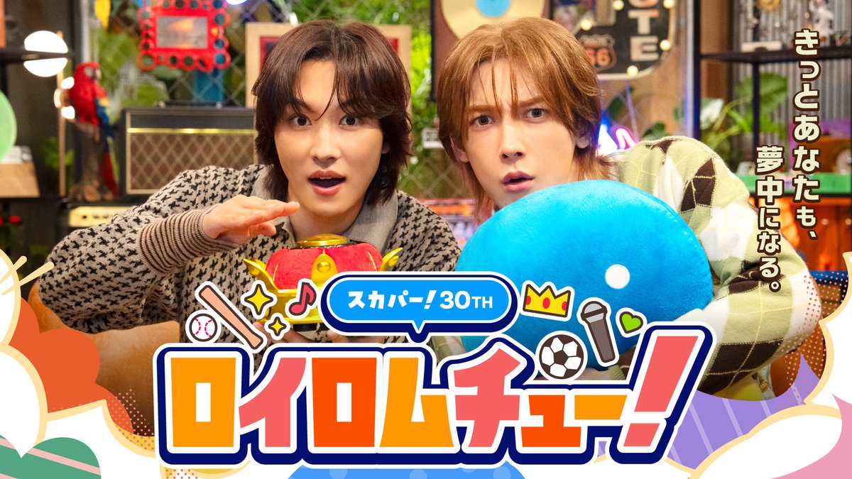 roirom_official's tweet photo. #ROIROM がスカパー30周年感謝祭アンバサダーに決定しました👑

只今よりイベント生配信！
⏩https://t.co/WNRxnZp1b1

#スカパー30周年 https://t.co/ugdMTZox6n
