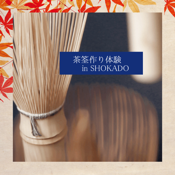 syojyo1582's tweet photo. ＼お茶の京都in松花堂10/1より受付開始／ お茶に興味のある初心者の方大歓迎！ご自身で薄茶を点てる茶席体験、茶筌と茶杓作り体験を実施します。 11/23🍵茶席体験 茶碗・茶筅お持ち帰り📷。京都𠮷兆特製点心付プランもあり📷茶筌📷茶杓作り体験 抹茶・菓子付 詳細は📷https://t.co/1iCnfKZs5q 👉 https://t.co/BAYcwFuSwt