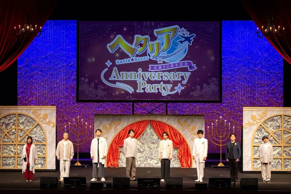animehetalia_ws's tweet photo. ─────✦✧✦─────
2026年8月16日開催
ヘタリア生誕20周年記念
『ヘタリア World★Stars』
Anniversary Party
夜公演レポート公開
─────✦✧✦─────
お待たせいたしました！

浪川大輔さんをはじめとする
豪華キャスト8名が集結した、
イベントの様子を写真とともにお届け致します✨

夜公演レポートはこちらからチェックしてください！
https://t.co/DROAbni0zY 

#ヘタリアWS