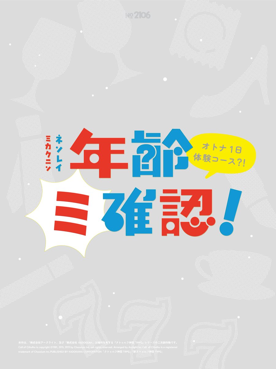 tori26_'s tweet photo. #月初めだし自作シナリオ宣伝する 📣

  ▍  𝐂𝐨𝐂　年齢ミ確認！  ▍    

➽　目が覚めたら……身体が成長していた！？ 
➽　こども探索者限定シナリオ  

booth：https://t.co/6GsoAN19ah
TALTO：https://t.co/0fDkxm4C7q https://t.co/Ow3xUpezhh