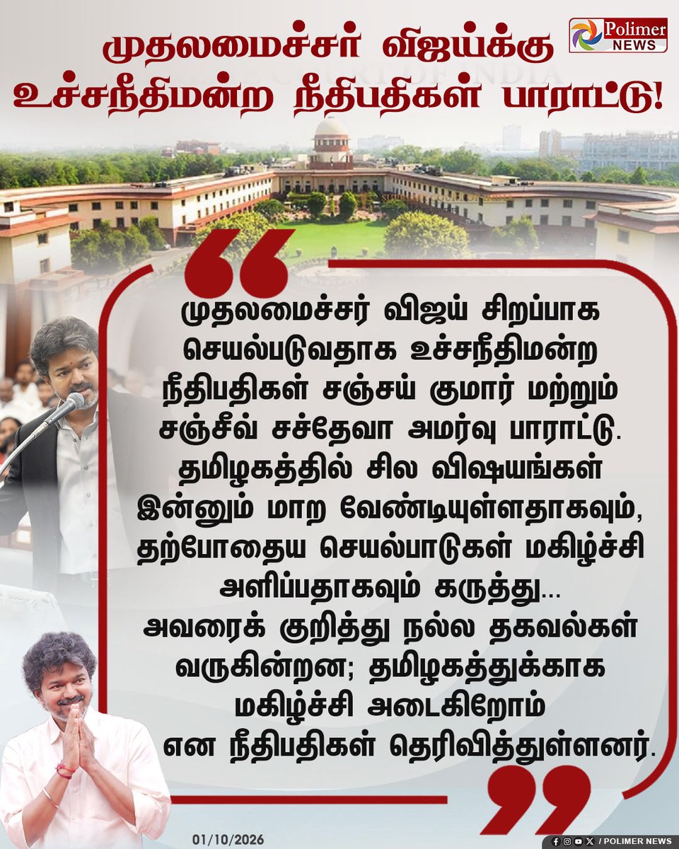 polimernews's tweet photo. #NEWSUPDATE || முதலமைச்சர் விஜய்க்கு உச்சநீதிமன்ற நீதிபதிகள் பாராட்டு! | #CMVijay | #SupremeCourt | #TNCMVijay | #TamilNadu | #PolimerNews https://t.co/qcBtKFlweE